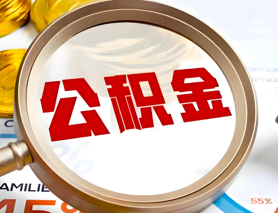 佳木斯住房公积金一年能提几次，每个城市是不是不一样。